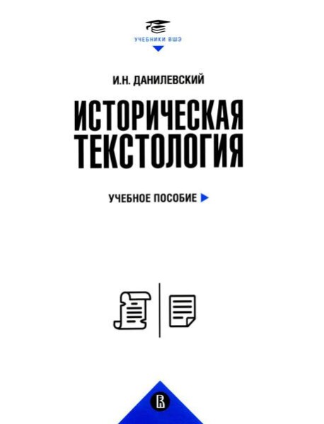 Историческая текстология: Учебное пособие. 2-е изд., пересмотр
