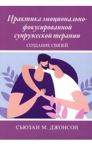 Практика эмоционально-фокусированной супружеской терапии: создание связей