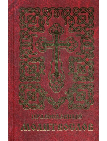 Православный молитвослов (золот.тиснен.)