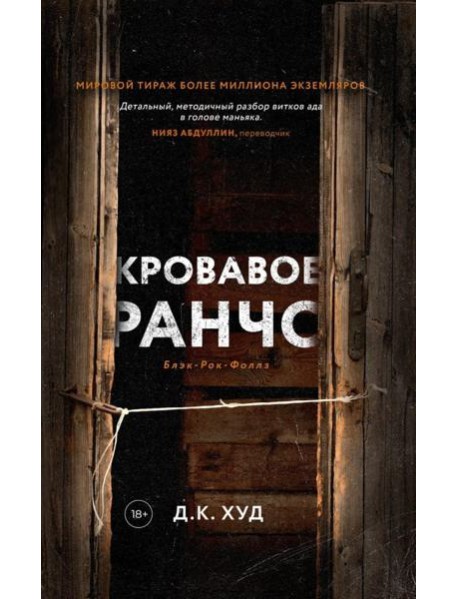 Кровавое ранчо; Мертвые цветы (комплект из 2-х книг)