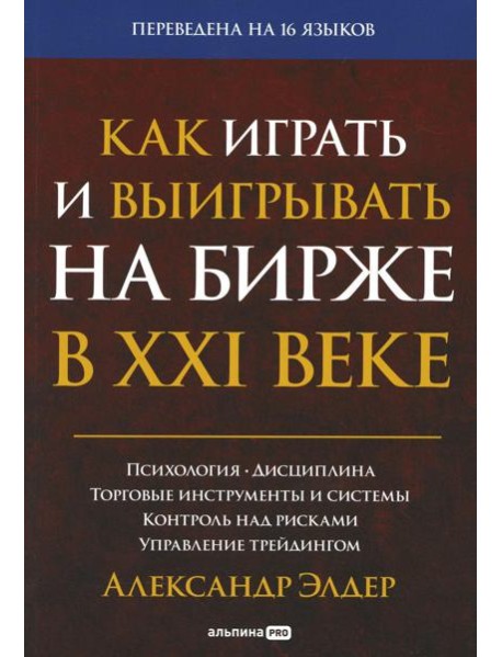 Как играть и выигрывать на бирже в XXI веке : Психология. Дисциплина. Торговые инструменты и системы. Контроль над рисками. Управление трейдингом