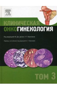 Клиническая онкогинекология. В 3 т. Т. 3
