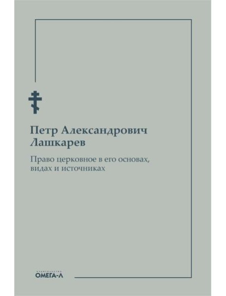 Право церковное в его основах, видах и источниках