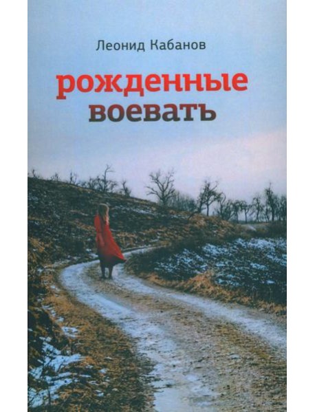 Рожденные воевать: роман