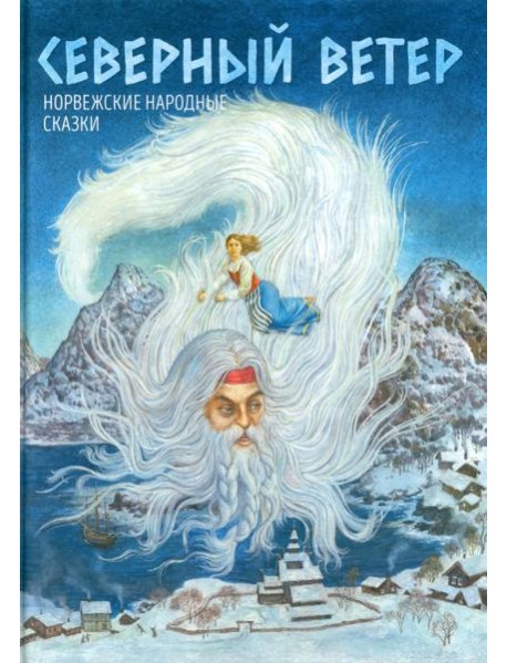 Северный ветер: норвежские народные сказки