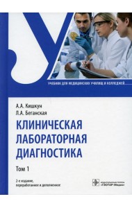 Клиническая лабораторная диагностика: Учебник. В 2 т. Т. 1. 2-е изд., перераб. и доп