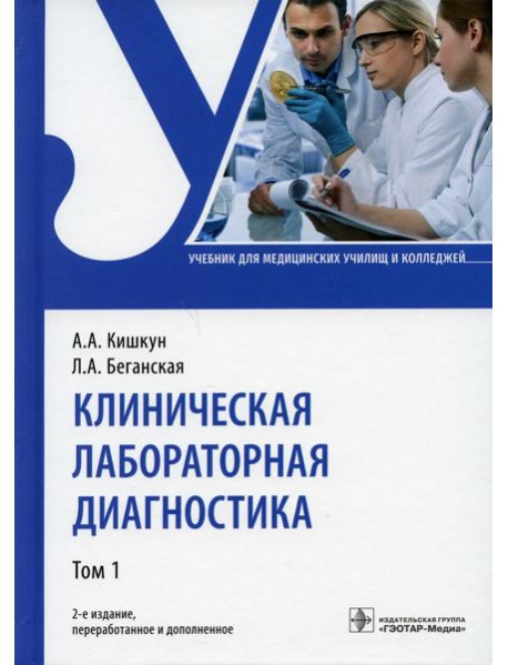Клиническая лабораторная диагностика: Учебник. В 2 т. Т. 1. 2-е изд., перераб. и доп