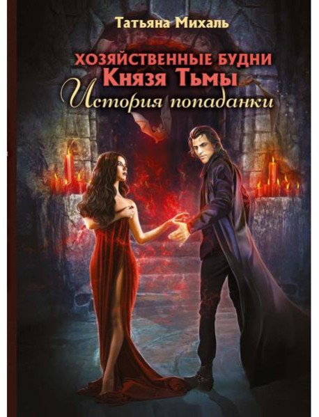 Хозяйственные будни Князя Тьмы. История попаданки