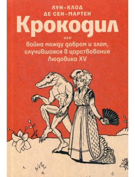 Крокодил или война между добром и злом, случившаяся в царствование Людовика XV. Эпико-магическая поэма в 102-х песнях