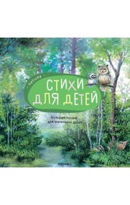Большая поэзия для маленьких детей. Летние стихи