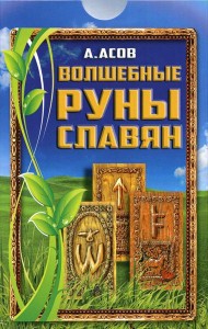 Волшебные руны славян (+ карты)
