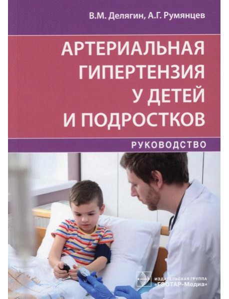 Артериальная гипертензия у детей и подростков: руководство