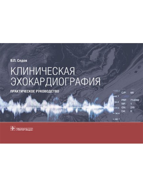 Клиническая эхокардиография: практическое руководство
