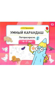 Умный карандаш. Логораскраска-2. 4-7 лет.  ФГОС