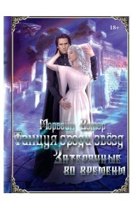 Танцуя среди звезд. Летопись третья. Затерянные во времени