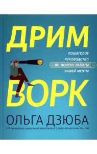 Дримворк: пошаговое руководство по поиску работы вашей мечты