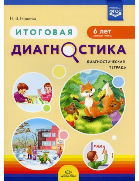 Итоговая диагностика. Диагностическая тетрадь. Старшая группа (6 лет)
