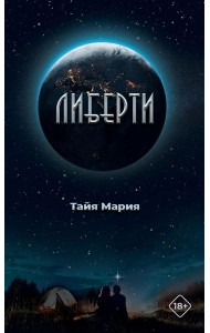Либерти