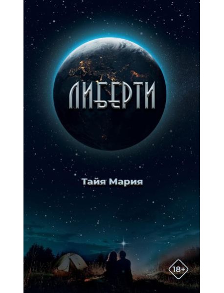 Либерти