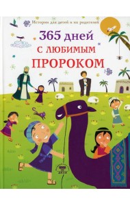 365 дней с любимым Пророком
