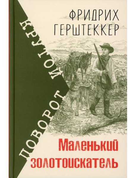 Маленький золотоискатель