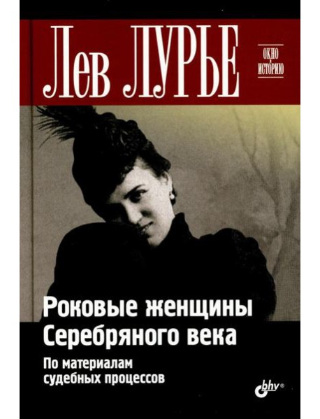 Роковые женщины Серебряного века. По материалам судебных процессов