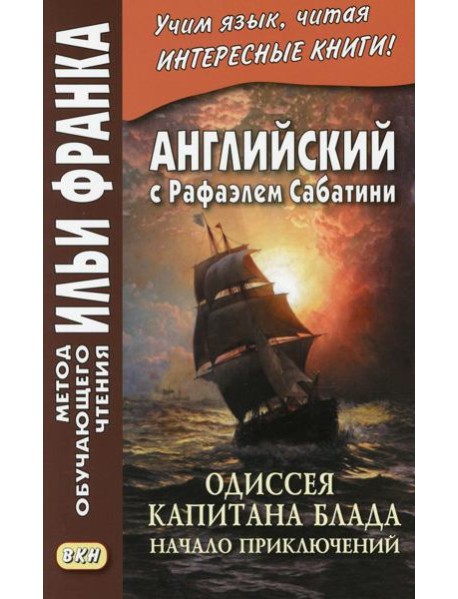 Английский с Рафаэлем Сабатини. Одиссея капитана Блада. Начало приключений