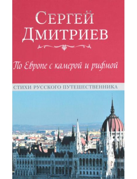По Европе с камерой и рифмой. Стихи русского путешественника