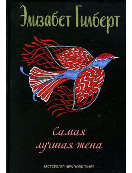 Самая лучшая жена: сборник рассказов