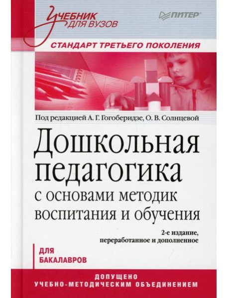Дошкольная педагогика с основами методик воспитания и обучения. Учебник для вузов. 2-е изд