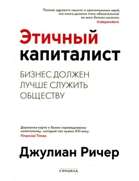 Этичный капиталист. Бизнес должен лучше служить обществу