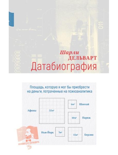 Датабиография: роман