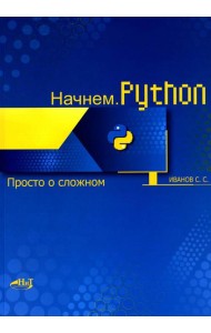 Начнем.Python. Просто о сложном