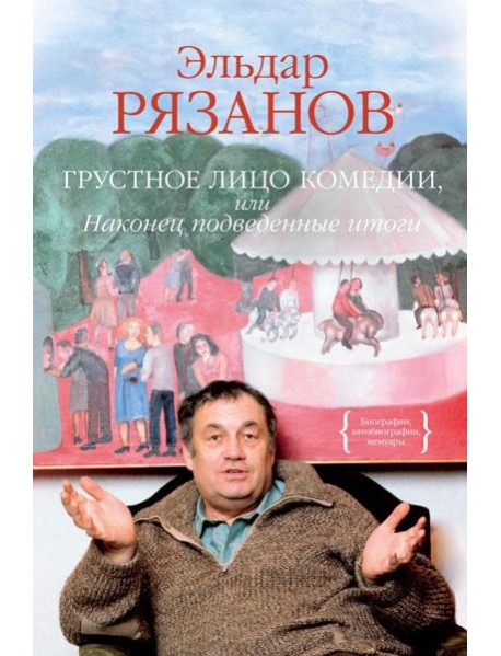 Грустное лицо комедии, или Наконец подведенные итоги