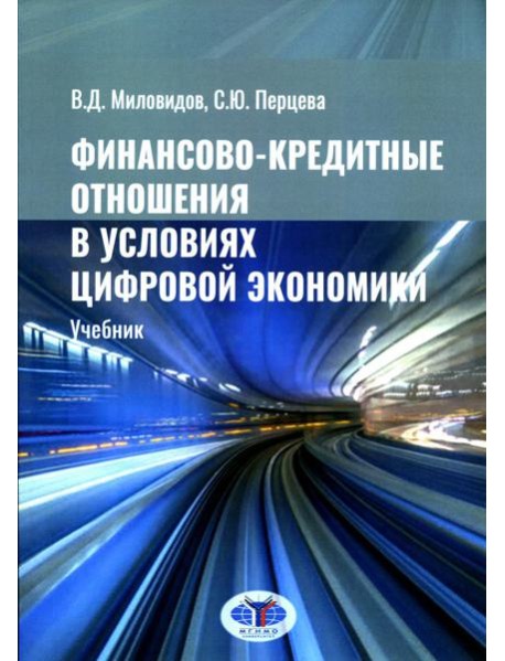 Финансово-кредитные отношения в условиях цифровой экономики: Учебник