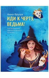 Иди к черту, ведьма