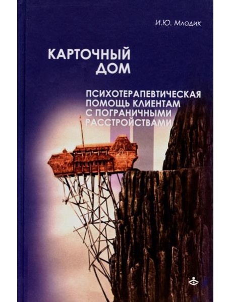 Карточный дом. Психотерапевтическая помощь клиентам с пограничными расстройствами. 4-е изд