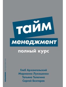 Тайм-менеджмент: Полный курс: Учебное пособие. (обл.)