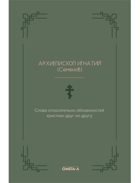 Слова относительно обязанностей христиан друг ко другу