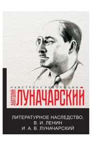 Литературное наследство.В.И. Ленин и А.В.Луначарский