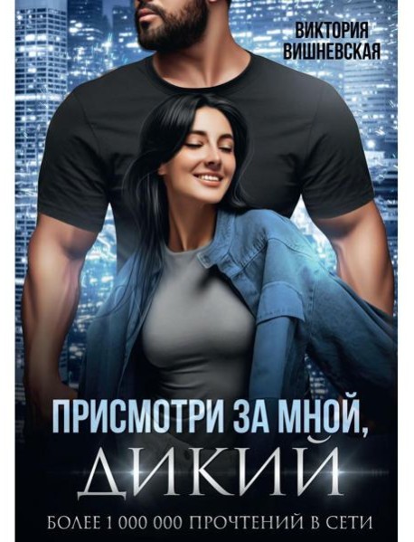 Присмотри за мной, Дикий