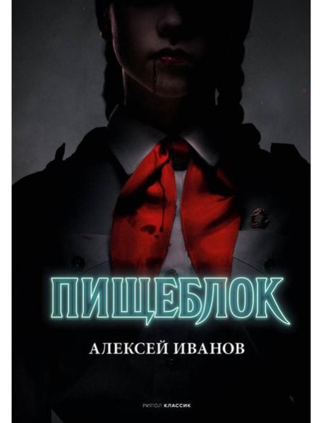 Пищеблок