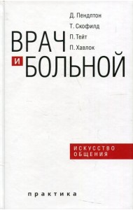 Врач и больной: искусство общения. 2-е изд., испр
