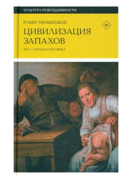 Цивилизация запахов. XVI - начало XIX века. 4-е изд