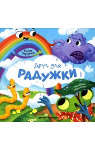 Друг для Радужки