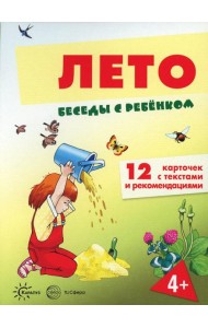 Беседы с ребенком. Лето (12 картинок с текстом на обороте, в папке, А5)