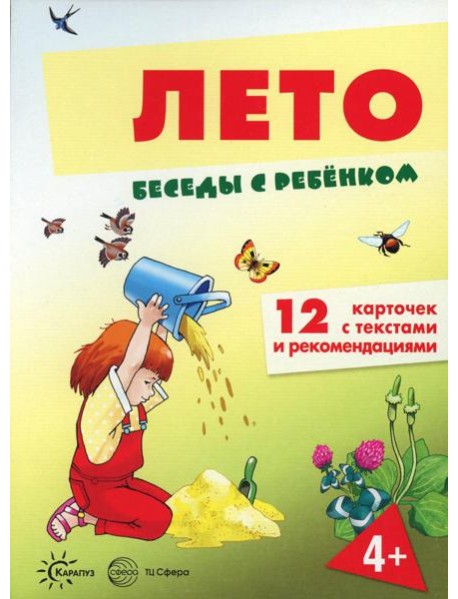 Беседы с ребенком. Лето (12 картинок с текстом на обороте, в папке, А5)