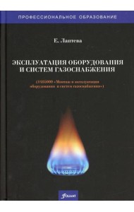 Эксплуатация оборудования и систем газоснабжения (1405000 