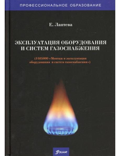 Эксплуатация оборудования и систем газоснабжения (1405000 