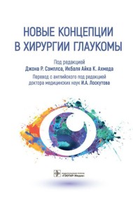 Новые концепции в хирургии глаукомы